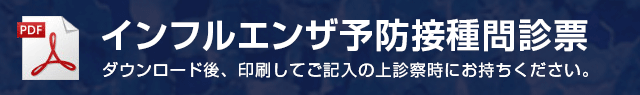インフルエンザ予防接種問診票