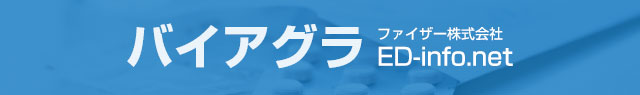 バイアグラ
