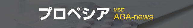 プロペシア