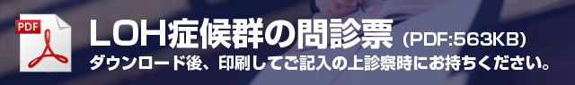LOH症候群の問診票