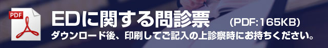 EDに関する問診票