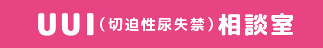 UUI（切迫性尿失禁）相談室