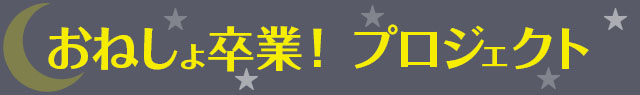おねしょ卒業！プロジェクト