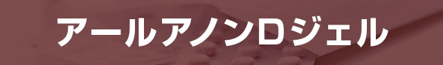 アールアノンDジェル