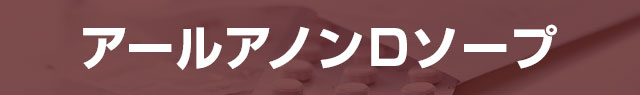 アールアノンDソープ
