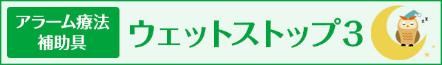 アラーム療法補助具 ウェットストップ３