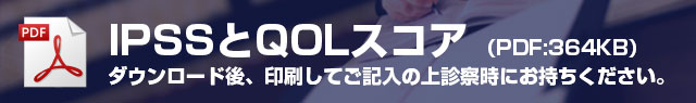 IPSSとQOLスコア