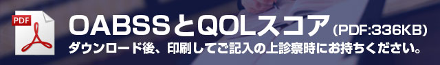 OABSSとQOLスコア